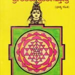 ಶ್ರೀ ಲಲಿತಾ ಸಹಸ್ರನಾಮ ಸೋತ್ರ ಶ್ರೀ ಲಲಿತಾ ತ್ರಿಶತೀ ಸೋತ್ರ / Sri Lalitha Sahasranama Sothra Sri Lalitha Thrishati Sothra