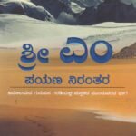 ಶ್ರೀ ಎಂ ಪಯಣ ನಿರಂತರ / Sri M Payana Nirantara
