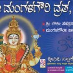 ಶ್ರೀ ಮಂಗಳಗೌರಿ ವ್ರತ, ಕಥೆ / Sri Mangalagowri Vratha,Kathe