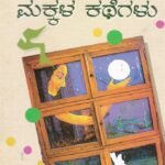 ಶ್ರೀರಾಮ ಮಕ್ಕಳ ಕಥೆಗಳು (1-10) / Srirama Makkala Kathegalu (1-10)