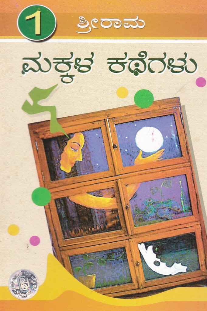 Sri Rama Makkala Kathegalu Part -1 ಶ್ರೀರಾಮ ಮಕ್ಕಳ ಕಥೆಗಳು (1-10) / Srirama Makkala Kathegalu (1-10) - Image 1