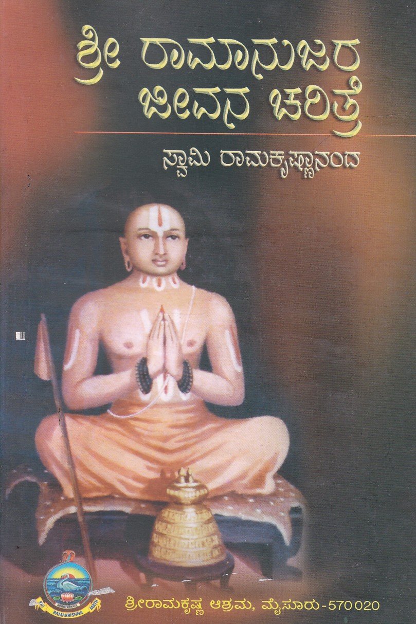 Sri Ramanujara Jeevana Charitre ಶ್ರೀ ರಾಮಾನುಜರ ಜೀವನ ಚರಿತ್ರೆ / Sri Ramanujara Jeevana Charitre - Image 1