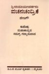ಶ್ರೀ ರಾಮಾಯಣ ದರ್ಶನಂ ವಚನಚಂದ್ರಿಕೆ / Sri Ramayana Darshanam Vachanachandrike