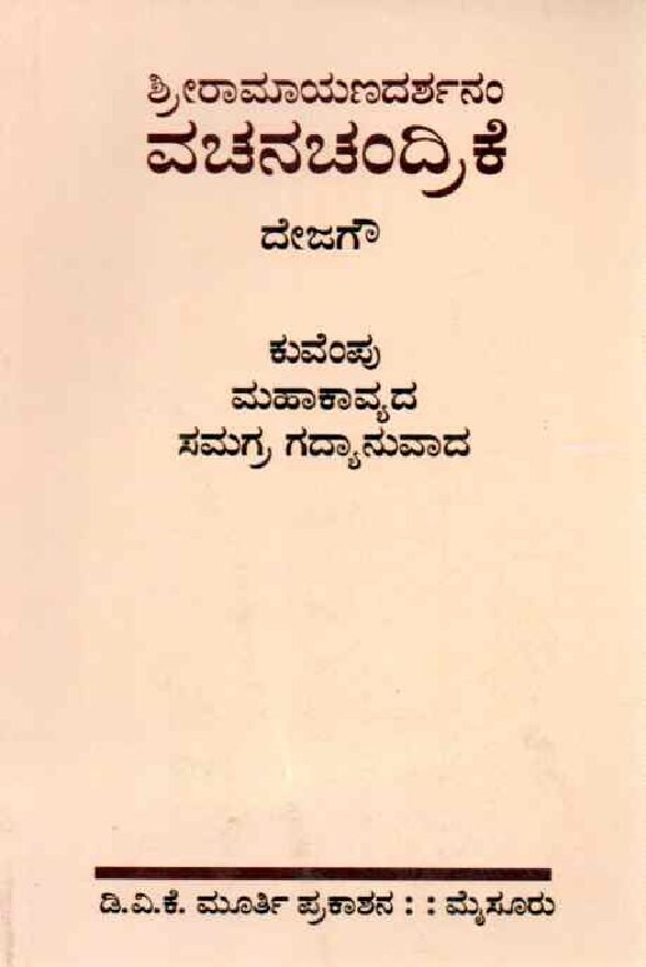 Sri Ramayana Darshanam Vachanachandrike ಶ್ರೀ ರಾಮಾಯಣ ದರ್ಶನಂ ವಚನಚಂದ್ರಿಕೆ / Sri Ramayana Darshanam Vachanachandrike - Image 1