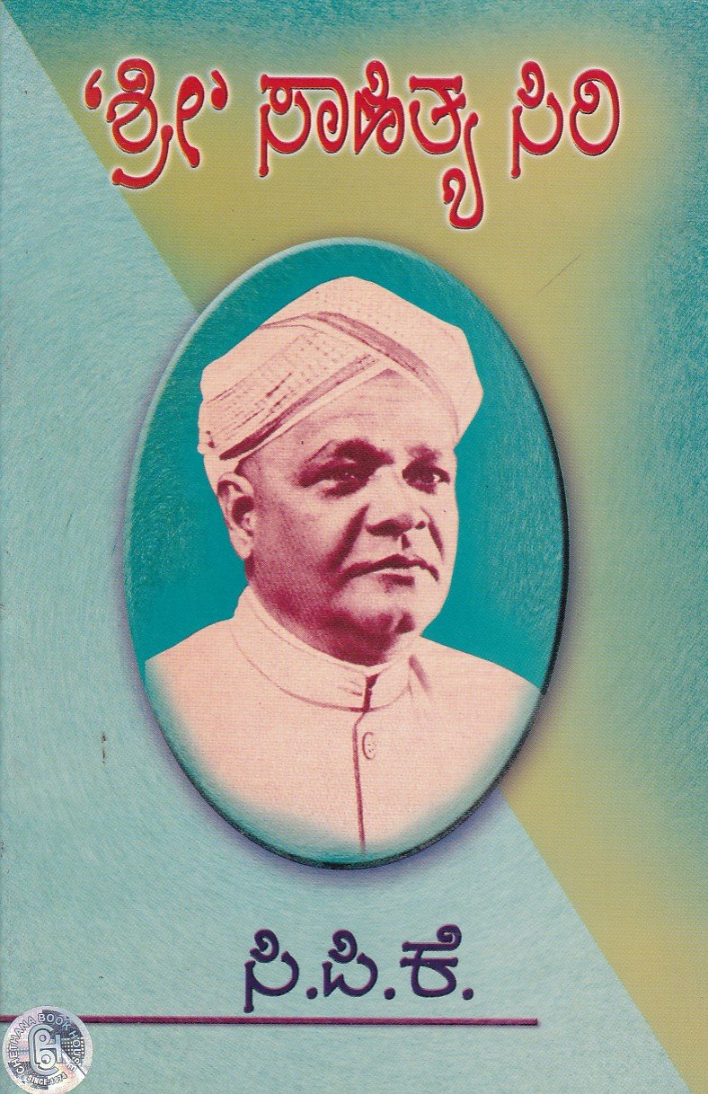 Sri Sahithya Siri ಶ್ರೀ ಸಾಹಿತ್ಯ ಸಿರಿ / Sri Sahithya Siri - Image 1