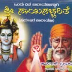 ಶ್ರೀ ಸಾಯಿಸಚ್ಚರಿತೆ / Sri Sai Sacharite