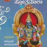 ಶ್ರೀ ಶನೈಶ್ವರ ಸ್ತೋತ್ರಮಾಲಾ / Sri Shaneshwara Stotramala