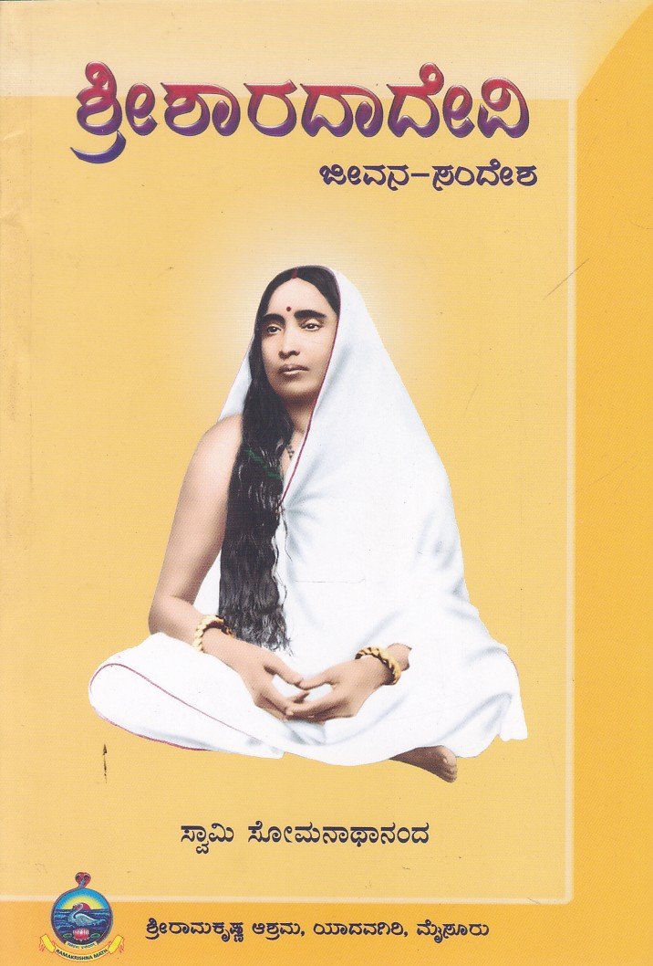 Sri Sharada Devi ಶ್ರೀ ಶಾರದಾದೇವಿ / Sri Sharadadevi - Image 1