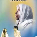 ಶ್ರೀ ಶಾರದಾದೇವಿ ಸಂಭಾಷಣೆ / Sri Sharadadevi Sambhashane