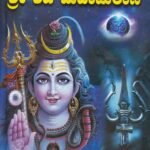 ಶ್ರೀ ಶಿವ ಮಹಾಪುರಾಣ / Sri Shiva Mahapurana