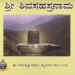 ಶ್ರೀ ಶಿವಸಹಸ್ರನಾಮ / Sri Shivasahasranama