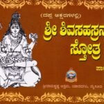 ಶ್ರೀ ಶಿವಸಹಸ್ರನಾಮ ಸ್ತೋತ್ರ (ಪಾರಾಯಣ) / Sri Shivasahasranama Stotra (Parayana)