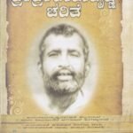 ಶ್ರೀ ಶ್ರೀ ರಾಮಕೃಷ್ಣ ಚರಿತೆ / Sri Sri Ramakrishna Charite