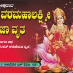 ಶ್ರೀ ವರಮಹಾಲಕ್ಷ್ಮೀ ಪೂಜಾ ವ್ರತ / Sri Varamahalakshmi Pooja Vratha