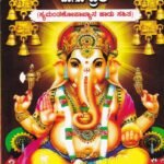 ಶ್ರೀ ವರಸಿದ್ಧಿವಿನಾಯಕ ಕಥೆ ಹಾಗು ವ್ರತ / Sri Varasiddhivinayaka Kathe Haagu Vratha