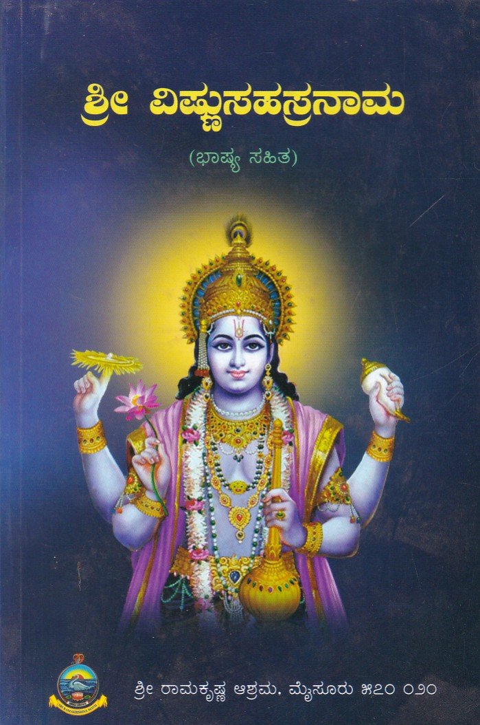 Sri Vishnu Sahasranama (Bhashya) ಶ್ರೀ ವಿಷ್ಣು ಸಹಸ್ರನಾಮ /Sri Vishnusahasranama - Image 1