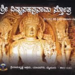 ಶ್ರೀ ವಿಷ್ಣು ಸಹಸ್ರನಾಮ ಸ್ತೋತ್ರ   / Sri Vishnu Sahasranama Stotra