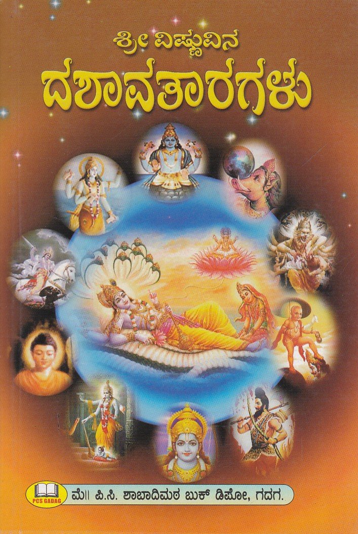 Sri Vishnuvina Dashavataaragalu ಶ್ರೀ ವಿಷ್ಣುವಿನ ದಶಾವತಾರಗಳು / Sri Vishnuvina Dashavataragalu - Image 1