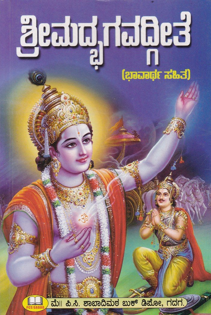 SriMadbhagavadgeethe (Bhavartha Sahita) ಶ್ರೀಮದ್ಭಗವದ್ಗೀತೆ / Srimadbhagavadgeethe - Image 1