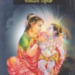 ಶ್ರೀಕೃಷ್ಣನ ಕಥೆ / Srikrishnana Kathe