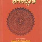 ಶ್ರೀಮದ್ ಭಗವದ್ಗೀತೆ / Srimad Bhagavadgeethe
