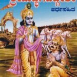 ಶ್ರೀಮದ್ಭಗವದ್ಗೀತಾ ಅರ್ಥಸಹಿತ / Srimadbhagavadgeetha Arthasahita