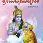 ಶ್ರೀಮದ್ಭಗವದ್ಗೀತಾ ತಾತ್ಪರ್ಯ ಸಹಿತ  / Sri Madbhagavadgeetha Tatparyay Sahita