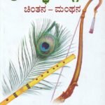 ಶ್ರೀಮದ್ಭಗವದ್ಗೀತೆ ಚಿಂತನ - ಮಂಥನ / Srimadbhagavadgite Chintana - Manthana