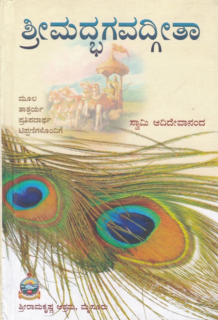 Srimadbhagavagita Moola,Tatparya, Pratipadaarta ,Tippanigalondige ಶ್ರೀಮದ್ಭಗವದ್ಗೀತಾ / Srimadbhagavadgeetha - Image 1