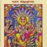 ಶ್ರೀ ನೃಸಿಂಹ ಸಹಸ್ರನಾಮ ಹಾಗೂ ಇತರ ಸ್ತೋತ್ರಗಳು / Sri Nrusimha Sahasranama Haagu Ithara Sthotragalu