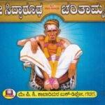 ಶ್ರೀ ಸಿದ್ಧಾರೂಢ ಚರಿತಾಮೃತ / Sri Siddharudha Charitamrutha