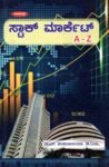 ಸ್ಟಾಕ್ ಮಾರ್ಕೆಟ್ A-Z / Stock Market A-Z