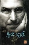 ಸ್ಟೀವ್ ಜಾಬ್ಸ್ / Steve Jobs