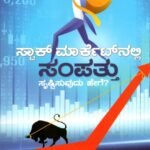 ಸ್ಟಾಕ್ ಮಾರ್ಕೆಟ್ ನಲ್ಲಿ ಸಂಪತ್ತು ಸೃಷ್ಟಿಸುವುದು ಹೇಗೆ? / Stock Marketnalli Sampattu Srustisuvudu Hege?