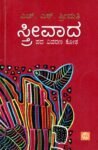 ಸ್ತ್ರೀವಾದ ಪದ ವಿವರಣ ಕೋಶ / Strivaada Pada Vivarana Kosha