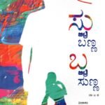 ಸು ಬಿಟ್ರೆ ಬಣ್ಣ ಬಾ ಬಿಟ್ರೆ ಸುಣ್ಣ / Su Bittare Banna Ba Bittare Sunna
