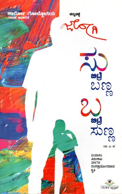 Su Bittare Banna Ba Bittare Sunna ಸು ಬಿಟ್ರೆ ಬಣ್ಣ ಬಾ ಬಿಟ್ರೆ ಸುಣ್ಣ / Su Bittare Banna Ba Bittare Sunna - Image 1