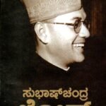 ಸುಭಾಷ ಚಂದ್ರ ಬೋಸ್ /Subhash Chandra Bose