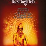 ಸುಭಾಷಿತಗಳು ಮತ್ತು ಇತರ ಹಿತಗುಚ್ಛಗಳು / Subhashitagalu Mattu Ithara Hithaguchchagalu