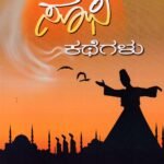 ಸೂಫಿ ಕಥೆಗಳು / Sufi Kathegalu