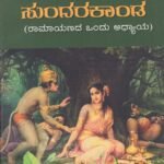 ಸುಂದರಕಾಂಡ / Sundarakanda