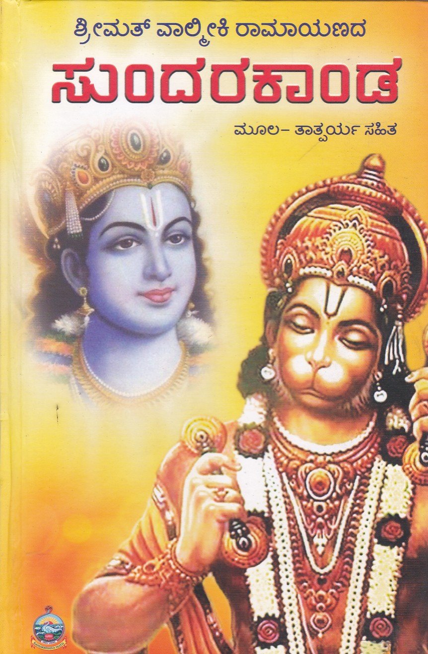 Sundarakanda ಸುಂದರಕಾಂಡ / Sundarakanda - Image 1