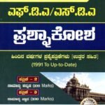 ಸನ್‌ಸ್ಟಾರ್ ಎಫ್.ಡಿ.ಎ ಮತ್ತು ಎಸ್‌.ಡಿ.ಎ ಪ್ರಶ್ನಾಕೋಶ / Sunstar FDA & SDA Question Bank for Competitive Exam's
