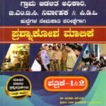 ಸನ್‌ಸ್ಟಾರ್ ಗ್ರಾಮ  ಆಡಳಿತ  ಅಧಿಕಾರಿ  B.M.T.ಸಿ . ನಿರ್ವಾಹಕ  & P.D.O ಹುದ್ದೆಗಳ ನೇಮಕಾತಿ  ಪರೀಕ್ಷೆಗಾಗಿ ಪ್ರಶ್ನಾಕೋಶ ಮಾಲಿಕೆ ಪತ್ರಿಕೆ 1 ಮತ್ತು 2 / Sunstar Grama Adalitha Adhikari B.M.T.C. Nirvahaka & P.D.O Huddegala Nemakathi Parikshegagi Prashnakosha Malike Paper 1&2 for Competitive Exam's
