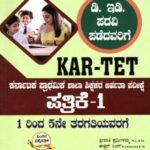 ಸನ್‌ಸ್ಟಾರ್ ಮಾರ್ಗದರ್ಶಿ KAR-TET ಪೇಪರ್-1 (1 ರಿಂದ 5 ನೇ ತರಗತಿ) / Sunstar Margadarshi KAR-TET Paper-1 ( 1 to 5th standard ) for D.Ed Competitive Exam's
