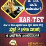 ಸನ್‌ಸ್ಟಾರ್ KAR-TET ಪತ್ರಿಕೆ -2 (ಕಲಾ ವಿಭಾಗ) / Sunstar KAR-TET Patrike -2 (Kala Vibhaga) for Competitive Exam's