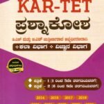 ಸನ್‌ಸ್ಟಾರ್ KAR-TET ಪ್ರಶ್ನಕೋಶ ಪತ್ರಿಕೆ 1 ಮತ್ತು 2 / Sunstar KAR-TET Prashnakosha Paper 1&2for Competitive Exam's