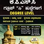 ಸನ್‌ಸ್ಟಾರ್ ಮಾರ್ಗದರ್ಶಿ ಕೆ.ಪಿ.ಎಸ್‌.ಸಿ ಗ್ರೂಪ್ ಸಿ / Sunstar Margadarshi K.P.S.C Group C Huddegalige for Competitive Exam's