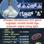 ಸನ್‌ಸ್ಟಾರ್ ಕೆ.ಪಿ.ಎಸ್‌.ಸಿ ಗ್ರೂಪ್ ಸಿ / Sunstar KPSC Group C Paper 1 & 2 for Competitive Exam's