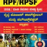 ಸನ್‌ಸ್ಟಾರ್ ಆರ್.ಪಿ.ಎಫ್ / ಆರ್.ಪಿ.ಎಸ್.ಎಫ್ ರೈಲ್ವೆ ಪೊಲೀಸ್ ಕಾನ್ಸ್‌ಟೇಬಲ್ ಮತ್ತು ಸಬ್-ಇನ್‌ಸ್ಪೆಕ್ಟರ್ / Sunstar RPF/RPSF Railway Police Constable and Sub-Inspector for Competitive Exam's